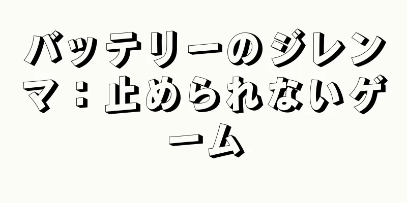 バッテリーのジレンマ：止められないゲーム