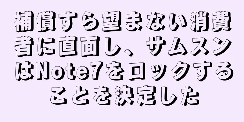 補償すら望まない消費者に直面し、サムスンはNote7をロックすることを決定した