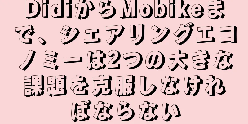 DidiからMobikeまで、シェアリングエコノミーは2つの大きな課題を克服しなければならない