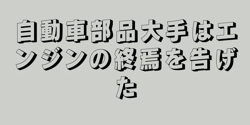 自動車部品大手はエンジンの終焉を告げた