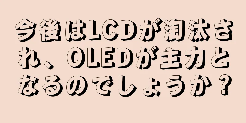 今後はLCDが淘汰され、OLEDが主力となるのでしょうか？