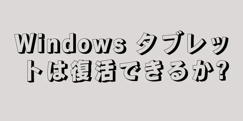 Windows タブレットは復活できるか?