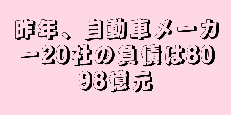昨年、自動車メーカー20社の負債は8098億元