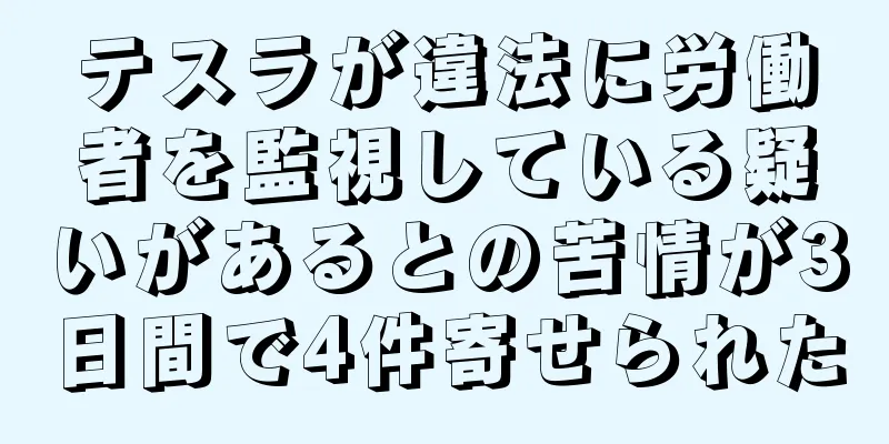 テスラが違法に労働者を監視している疑いがあるとの苦情が3日間で4件寄せられた