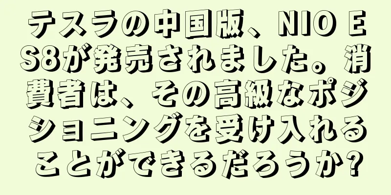 テスラの中国版、NIO ES8が発売されました。消費者は、その高級なポジショニングを受け入れることができるだろうか?