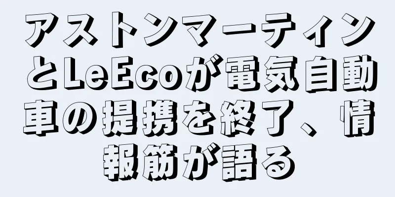 アストンマーティンとLeEcoが電気自動車の提携を終了、情報筋が語る