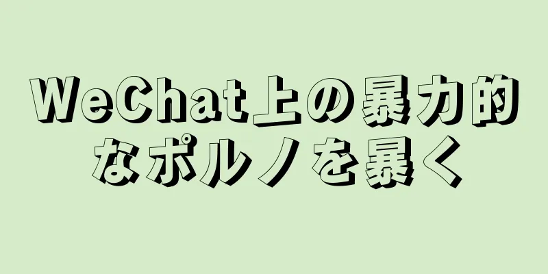 WeChat上の暴力的なポルノを暴く