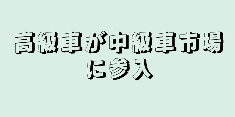 高級車が中級車市場に参入