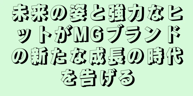 未来の姿と強力なヒットがMGブランドの新たな成長の時代を告げる