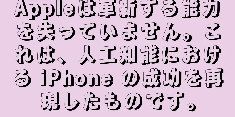 Appleは革新する能力を失っていません。これは、人工知能における iPhone の成功を再現したものです。