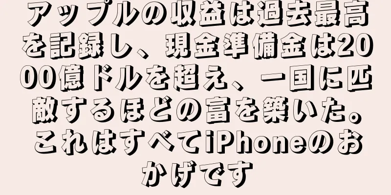 アップルの収益は過去最高を記録し、現金準備金は2000億ドルを超え、一国に匹敵するほどの富を築いた。これはすべてiPhoneのおかげです