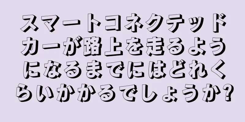 スマートコネクテッドカーが路上を走るようになるまでにはどれくらいかかるでしょうか?