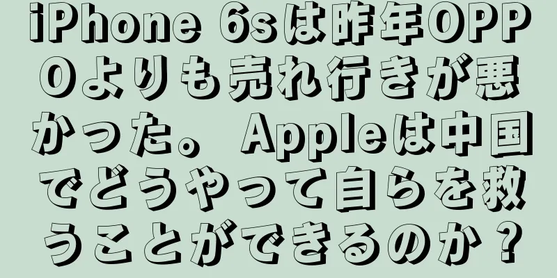 iPhone 6sは昨年OPPOよりも売れ行きが悪かった。 Appleは中国でどうやって自らを救うことができるのか？
