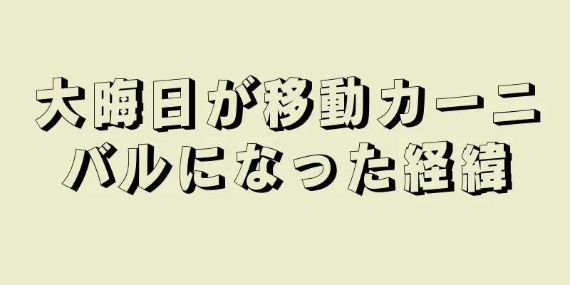 大晦日が移動カーニバルになった経緯