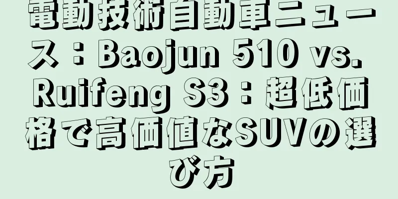電動技術自動車ニュース：Baojun 510 vs. Ruifeng S3：超低価格で高価値なSUVの選び方