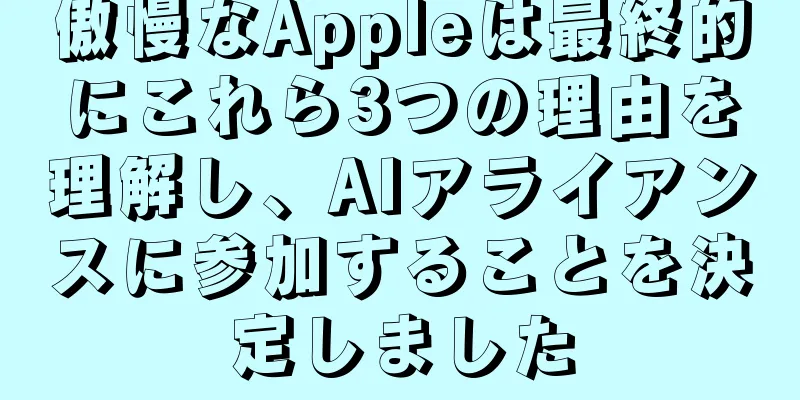 傲慢なAppleは最終的にこれら3つの理由を理解し、AIアライアンスに参加することを決定しました