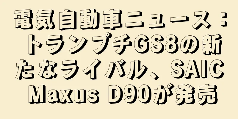 電気自動車ニュース：トランプチGS8の新たなライバル、SAIC Maxus D90が発売