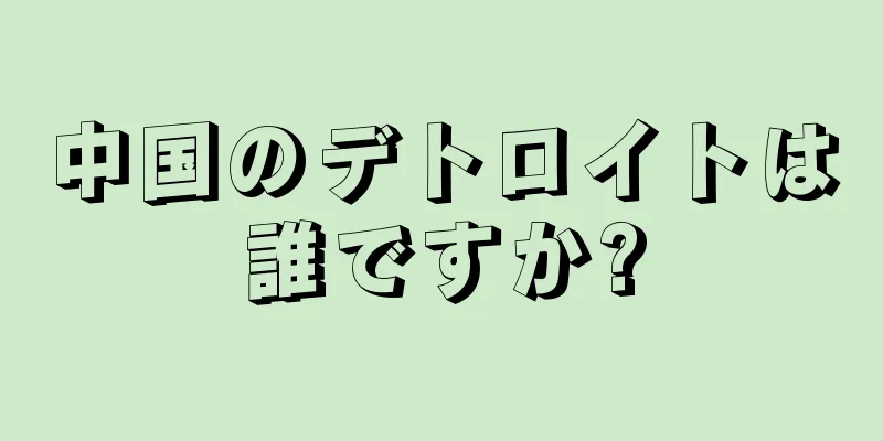 中国のデトロイトは誰ですか?