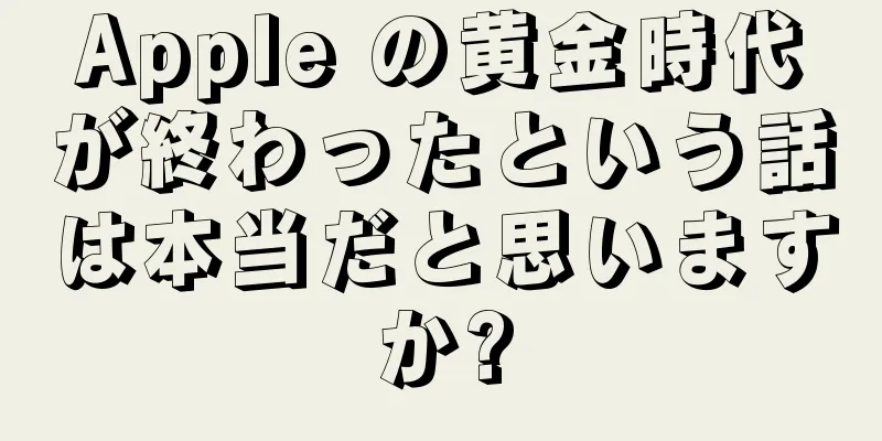 Apple の黄金時代が終わったという話は本当だと思いますか?
