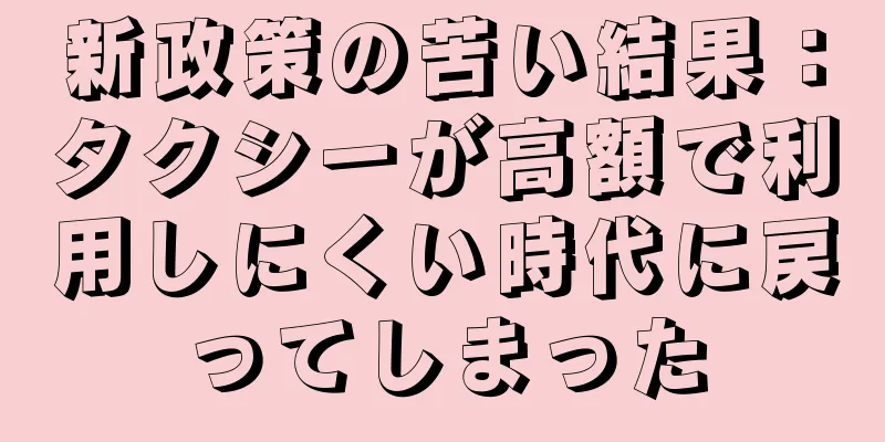 新政策の苦い結果：タクシーが高額で利用しにくい時代に戻ってしまった