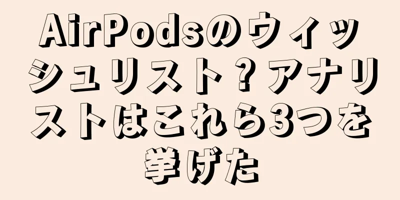 AirPodsのウィッシュリスト？アナリストはこれら3つを挙げた