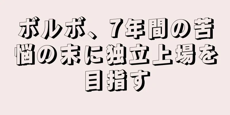 ボルボ、7年間の苦悩の末に独立上場を目指す