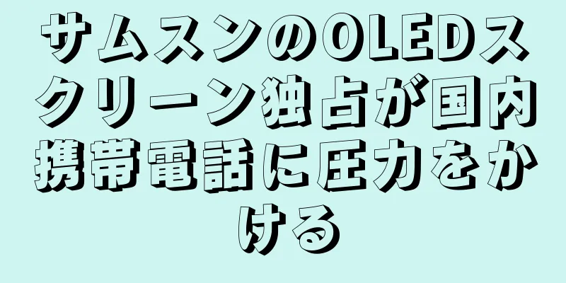 サムスンのOLEDスクリーン独占が国内携帯電話に圧力をかける