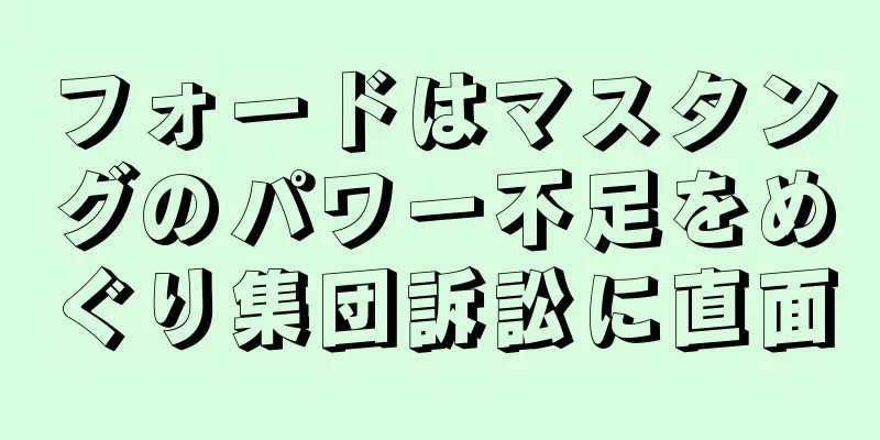 フォードはマスタングのパワー不足をめぐり集団訴訟に直面