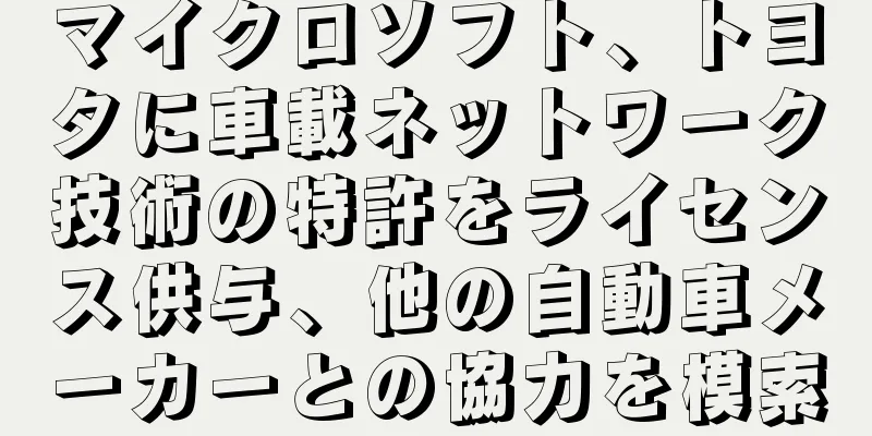マイクロソフト、トヨタに車載ネットワーク技術の特許をライセンス供与、他の自動車メーカーとの協力を模索