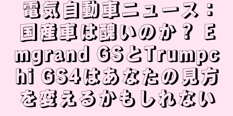電気自動車ニュース：国産車は醜いのか？ Emgrand GSとTrumpchi GS4はあなたの見方を変えるかもしれない