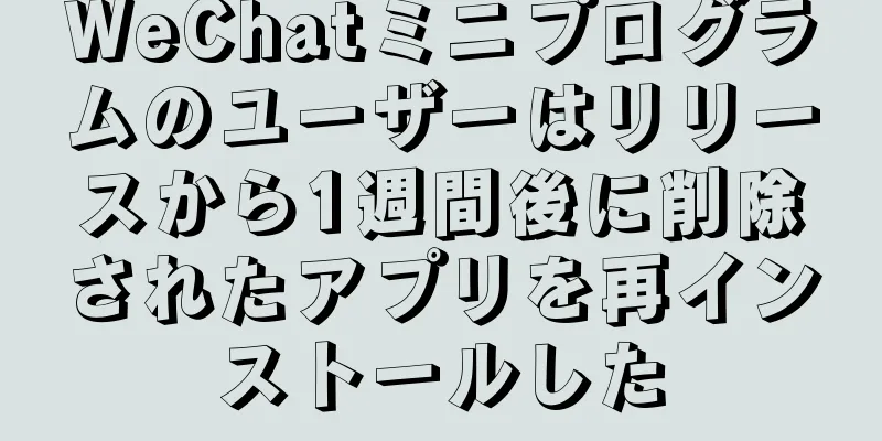 WeChatミニプログラムのユーザーはリリースから1週間後に削除されたアプリを再インストールした