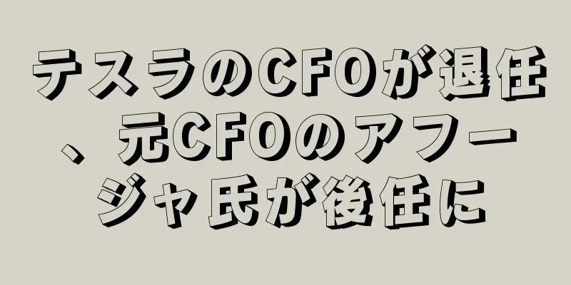 テスラのCFOが退任、元CFOのアフージャ氏が後任に
