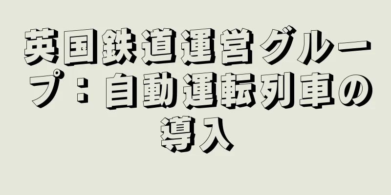 英国鉄道運営グループ：自動運転列車の導入