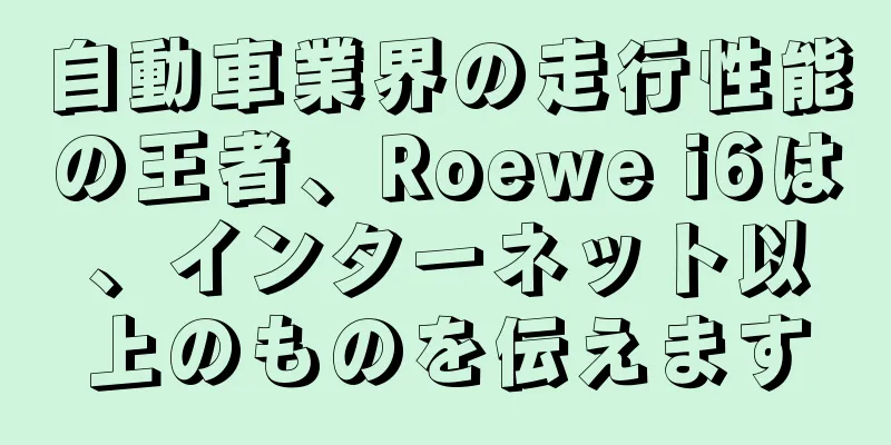 自動車業界の走行性能の王者、Roewe i6は、インターネット以上のものを伝えます