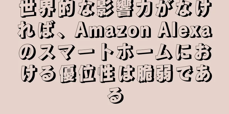 世界的な影響力がなければ、Amazon Alexaのスマートホームにおける優位性は脆弱である