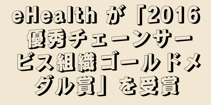 eHealth が「2016 優秀チェーンサービス組織ゴールドメダル賞」を受賞