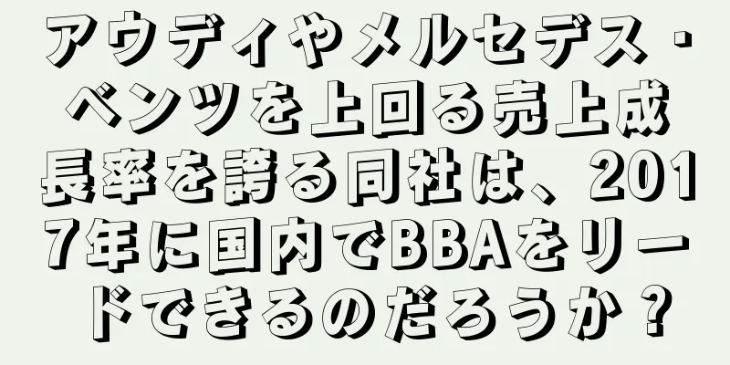 アウディやメルセデス・ベンツを上回る売上成長率を誇る同社は、2017年に国内でBBAをリードできるのだろうか？