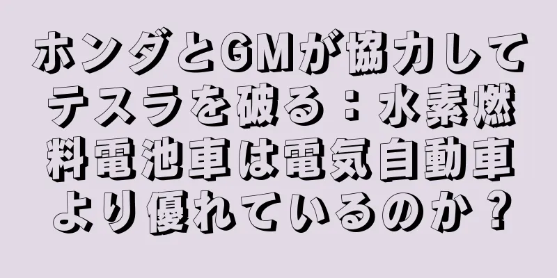 ホンダとGMが協力してテスラを破る：水素燃料電池車は電気自動車より優れているのか？