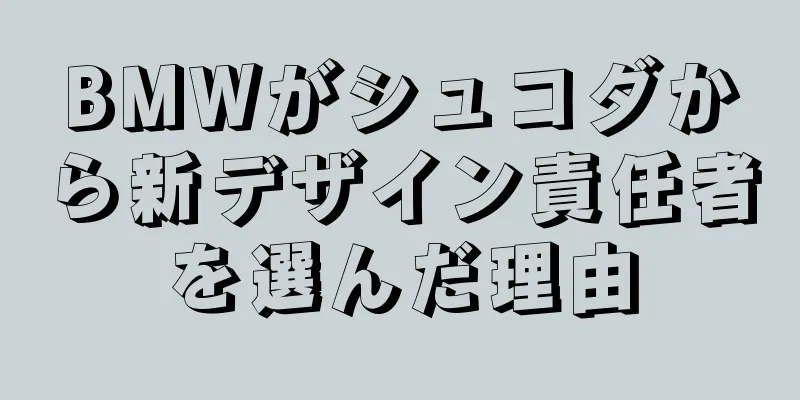 BMWがシュコダから新デザイン責任者を選んだ理由
