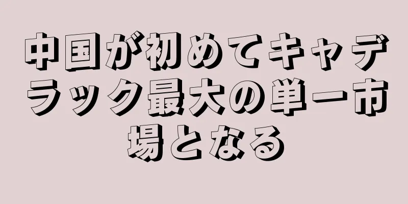 中国が初めてキャデラック最大の単一市場となる