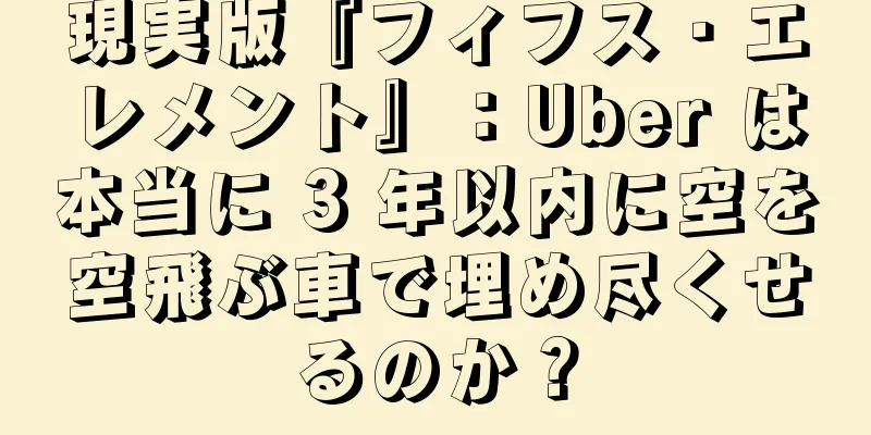 現実版『フィフス・エレメント』：Uber は本当に 3 年以内に空を空飛ぶ車で埋め尽くせるのか？
