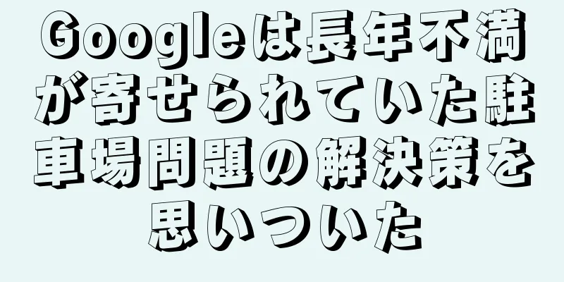 Googleは長年不満が寄せられていた駐車場問題の解決策を思いついた