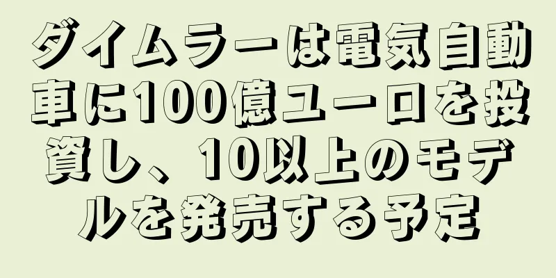 ダイムラーは電気自動車に100億ユーロを投資し、10以上のモデルを発売する予定
