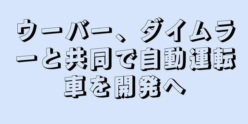 ウーバー、ダイムラーと共同で自動運転車を開発へ