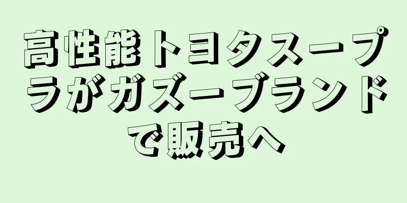 高性能トヨタスープラがガズーブランドで販売へ