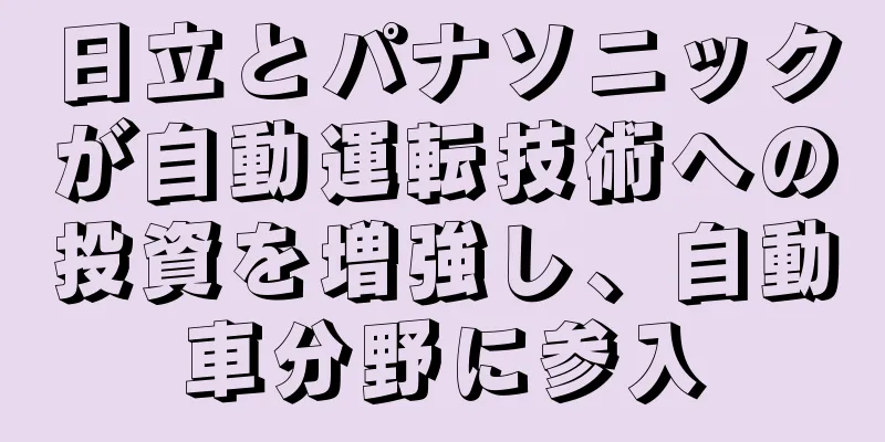 日立とパナソニックが自動運転技術への投資を増強し、自動車分野に参入