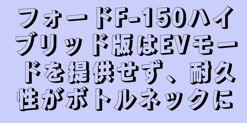 フォードF-150ハイブリッド版はEVモードを提供せず、耐久性がボトルネックに
