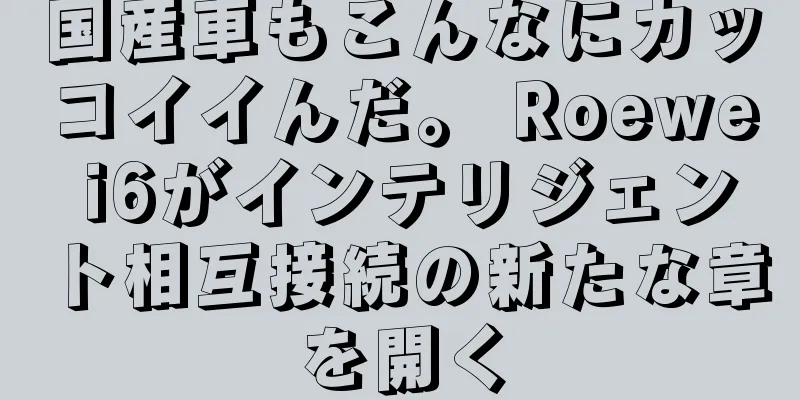 国産車もこんなにカッコイイんだ。 Roewe i6がインテリジェント相互接続の新たな章を開く