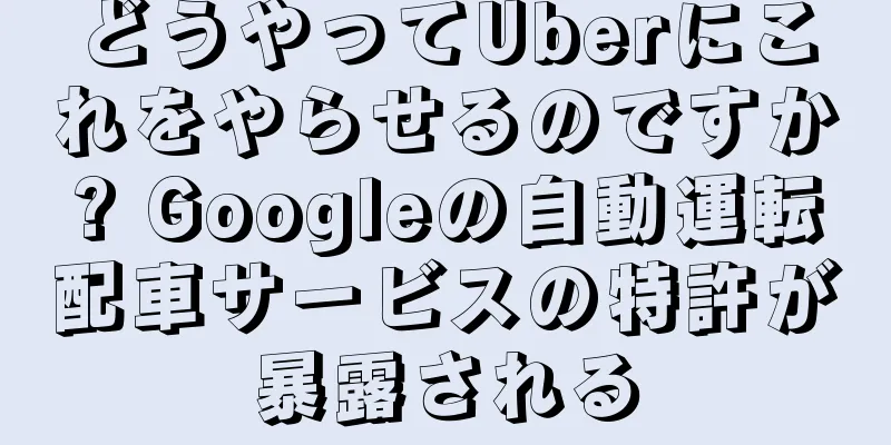 どうやってUberにこれをやらせるのですか? Googleの自動運転配車サービスの特許が暴露される