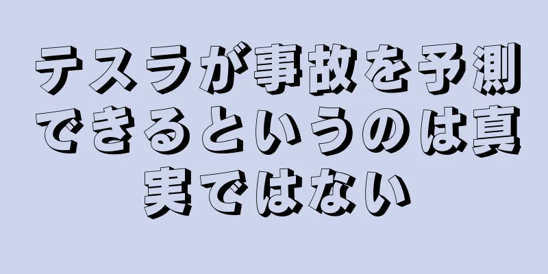 テスラが事故を予測できるというのは真実ではない